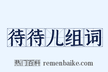 待待儿组词是什么意思的图片